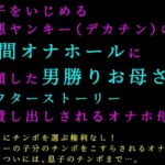 息子をいじめる極悪ヤンキー(デカチン)の人間オナホールに志願した男勝りお母さんアフターストーリー~貸し出しされるオナホ母~ 息子をいじめる極悪ヤンキー(デカチン)の人間オナホールに志願した男勝りお母さんアフターストーリー~貸し出しされるオナホ母~