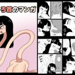 ろくろ首のマンガ ろくろ首のマンガ