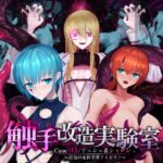 触手改造実験室 -Case 03/リュシェ&シャロン- ~狂気の女科学者アイゼラフ~ 触手改造実験室 -Case 03/リュシェ&シャロン- ~狂気の女科学者アイゼラフ~