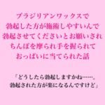 ブラジリアンワックスで、勃起した方が施術しやすいんで勃起させてくださいとお願いされちんぽを摩られ手を握られておっぱいに当てられた話 ブラジリアンワックスで、勃起した方が施術しやすいんで勃起させてくださいとお願いされちんぽを摩られ手を握られておっぱいに当てられた話