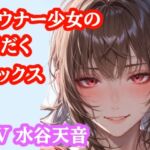 【音声作品】部活帰りのむれむれ彼女と子作りセックス 【音声作品】部活帰りのむれむれ彼女と子作りセックス
