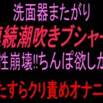 洗面器またがり連続潮吹きブシャー‼︎理性崩壊‼︎ちんぽ欲しがりひたすらクリ責めオナニー‼︎ 洗面器またがり連続潮吹きブシャー‼︎理性崩壊‼︎ちんぽ欲しがりひたすらクリ責めオナニー‼︎