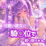 奥に出してぇ!!♡ 騎乗位ぱんぱんっ【ノゾキミ】#09 可愛い彼女に騎○位で絞り取られる。【涼風めい】 奥に出してぇ!!♡ 騎乗位ぱんぱんっ【ノゾキミ】#09 可愛い彼女に騎○位で絞り取られる。【涼風めい】