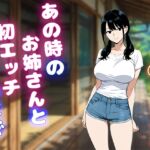 あの時のお姉さんと初エッチするまで あの時のお姉さんと初エッチするまで