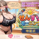 せんずりモーニング特装版~お下品淫語ニュース~ せんずりモーニング特装版~お下品淫語ニュース~