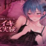 メス堕ち志願者のためのメスイキノイズ実験 ~ 女の子の脈動、男の娘ちんちんに刻みつけてあげる ~ メス堕ち志願者のためのメスイキノイズ実験 ~ 女の子の脈動、男の娘ちんちんに刻みつけてあげる ~