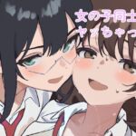 女の子同士でヤッちゃった 女の子同士でヤッちゃった