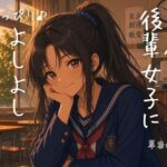 学校で後輩女子にちょっぴり♪よしよししてもらう 学校で後輩女子にちょっぴり♪よしよししてもらう