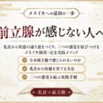 前立腺マッサージ器 挿れるだけでは気持ちよくなれない 乳首と前立腺を結びメスイキできる身体へ導く 究極快楽メスイキを発動させるための「乳首と前立腺快楽の繋げ方」 前立腺マッサージ器 挿れるだけでは気持ちよくなれない 乳首と前立腺を結びメスイキできる身体へ導く 究極快楽メスイキを発動させるための「乳首と前立腺快楽の繋げ方」