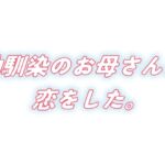 幼馴染のお母さんに恋をした。 幼馴染のお母さんに恋をした。