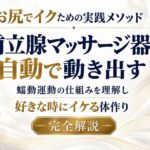お尻でイクための実践メソッド 前立腺マッサージ器が自動で動き出す 蠕動運動の仕組みを理解し 好きな時にイケる体作り 完全解説 お尻でイクための実践メソッド 前立腺マッサージ器が自動で動き出す 蠕動運動の仕組みを理解し 好きな時にイケる体作り 完全解説