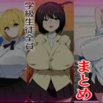 学級生徒全員催○完全中出し合意まとめ 学級生徒全員催○完全中出し合意まとめ