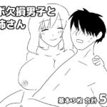 ロボ欠損男子とお姉さん ロボ欠損男子とお姉さん