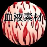 血液ボール 血液ボール
