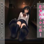 【足の匂いフェチ】好きな女子の上履きの匂いを嗅いでみたら、思ったよりも臭くてもっと大好きになってしまった話【手コキ】 【足の匂いフェチ】好きな女子の上履きの匂いを嗅いでみたら、思ったよりも臭くてもっと大好きになってしまった話【手コキ】