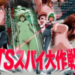 TSスパイ大作戦 TSスパイ大作戦