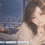 【女性優位催○】凪のサロン・雪の夜~音が消えていく静けさの奥で、委ねたい分だけ委ねる夜~ 【女性優位催○】凪のサロン・雪の夜~音が消えていく静けさの奥で、委ねたい分だけ委ねる夜~