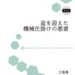 盆を迎えた機械仕掛けの悪妻 盆を迎えた機械仕掛けの悪妻