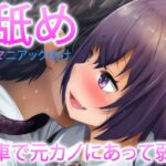 【ASMR】満員電車で元カノに会って弱い所を・・【おすすめ】 【ASMR】満員電車で元カノに会って弱い所を・・【おすすめ】