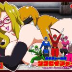 ネイチャー戦隊ゾクセイジャーβ ~女幹部ミレーヌのお色気脱出作戦~ ネイチャー戦隊ゾクセイジャーβ ~女幹部ミレーヌのお色気脱出作戦~