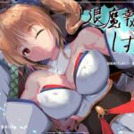 退魔執行しずく 退魔執行しずく