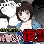 最高の復讐 最高の復讐