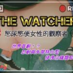 The Watcher ~憋尿憋便女性的觀察者~ The Watcher ~憋尿憋便女性的觀察者~
