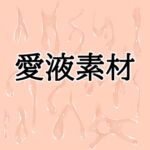 愛液素材 愛液素材