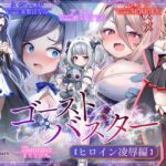 【✅全編ゲーム風字幕動画付✅~10/7早期特典有】ゴーストバスター≪ヒロイン凌-辱-編≫~聖なるおま〇こ敗北!エナジードレイン地獄で精神崩壊♡~【★2ヵ月連続企画】 【✅全編ゲーム風字幕動画付✅~10/7早期特典有】ゴーストバスター≪ヒロイン凌-辱-編≫~聖なるおま〇こ敗北!エナジードレイン地獄で精神崩壊♡~【★2ヵ月連続企画】