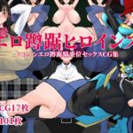 エロ蹲踞ヒロインズ エロ蹲踞ヒロインズ