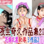 夜生奇久作品集21 花嫁衣裳恥辱3作品2 夜生奇久作品集21 花嫁衣裳恥辱3作品2