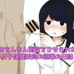 おちんちん測定をさせられた女子保健委員の直筆の日記 おちんちん測定をさせられた女子保健委員の直筆の日記