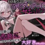 【甘マゾむけオナサポ】わけあり敬語ダウナー○リサキュバスが研究対象のマゾ使い魔だったはずのあなたを少しずつ大好きになってしまうお話 【甘マゾむけオナサポ】わけあり敬語ダウナー○リサキュバスが研究対象のマゾ使い魔だったはずのあなたを少しずつ大好きになってしまうお話