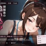 【甘い声の言葉責め×寸止め】閉館後の追い込みトレーニング 【甘い声の言葉責め×寸止め】閉館後の追い込みトレーニング