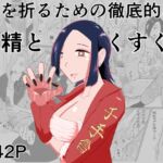心を折るための搾精とくすぐりを 心を折るための搾精とくすぐりを