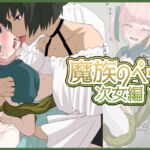 魔女のペット~次女編~ 魔女のペット~次女編~