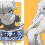 細くて薄い女の子まとめ3 細くて薄い女の子まとめ3