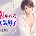 抱かれる女装男子 抱かれる女装男子