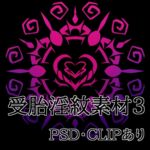 受胎淫紋素材3 受胎淫紋素材3
