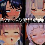 【流出】【VTuber】【ホ○ライブ】流出動画016 【流出】【VTuber】【ホ○ライブ】流出動画016