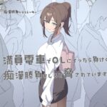 満員電車でOLにイったら負けの痴◯勝負をしろと脅されています 満員電車でOLにイったら負けの痴◯勝負をしろと脅されています