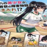 憧れの美少女が、体育祭の障害物競走で粉まみれ!? 憧れの美少女が、体育祭の障害物競走で粉まみれ!?