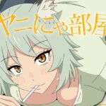 ヤニにゃ部屋 ヤニにゃ部屋
