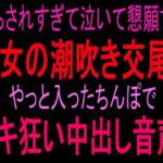 焦らされすぎて泣いて懇願するS女の潮吹き交尾‼︎やっと入ったちんぽでイキ狂い中出し音声‼︎ 焦らされすぎて泣いて懇願するS女の潮吹き交尾‼︎やっと入ったちんぽでイキ狂い中出し音声‼︎
