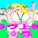 戦隊ピンク不完全変身ラヴ上等凌○ 戦隊ピンク不完全変身ラヴ上等凌○