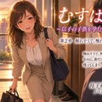 むすはら ~息子の子供を孕むまで~ 第5章 完落ち むすはら ~息子の子供を孕むまで~ 第5章 完落ち