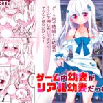 ゲーム内幼妻がリアル幼妻だった件 ゲーム内幼妻がリアル幼妻だった件