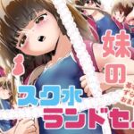 妹のスク水ラ●ドセル 妹のスク水ラ●ドセル
