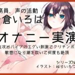 【オナニー実演64】紗倉いろは~3点攻めバイブのエグい刺激でクリチンポが敏感になり潮を吹いて何度も絶頂~ 【オナニー実演64】紗倉いろは~3点攻めバイブのエグい刺激でクリチンポが敏感になり潮を吹いて何度も絶頂~
