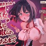 僕の彼女だった退魔巫女が鬼に寝取られ堕ちるまで 僕の彼女だった退魔巫女が鬼に寝取られ堕ちるまで